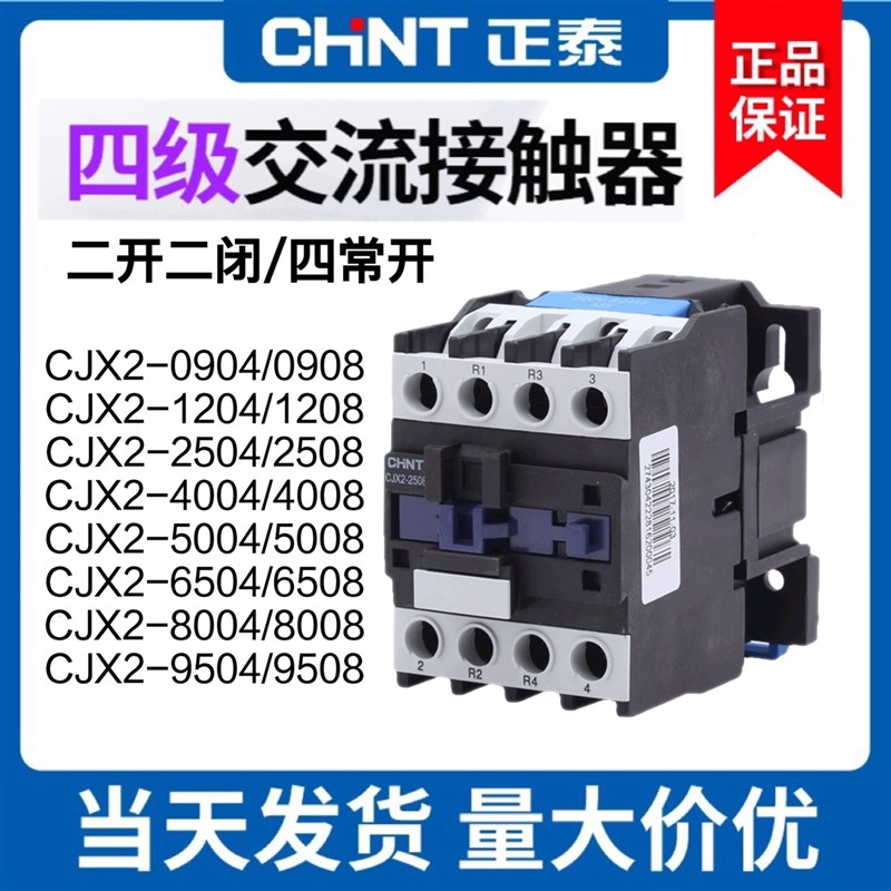 正泰四级交流接触器220V四常开cjx2-0904-1208-2504二开二闭9508
