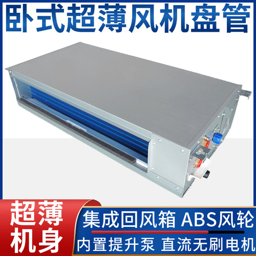直流无刷超薄风机盘管卧式暗装水冷暖空调中央静音提升泵煤改电气