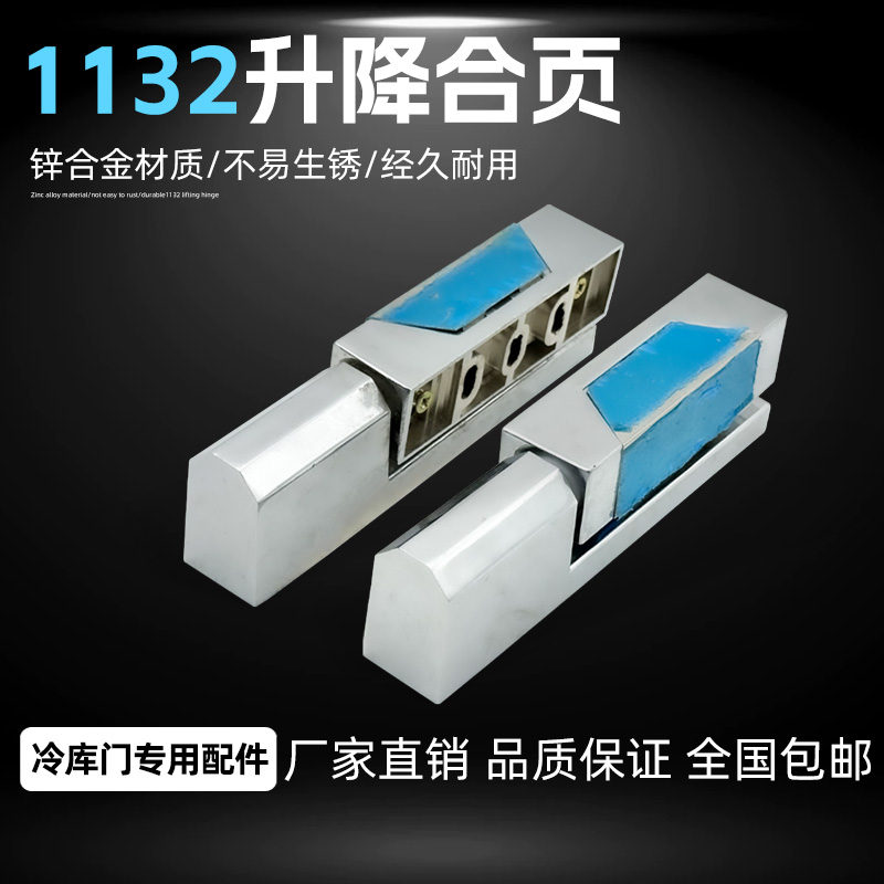 1132冷库升降型合页 冷冻库门铰链 烤箱 冷柜冰柜门合页配件
