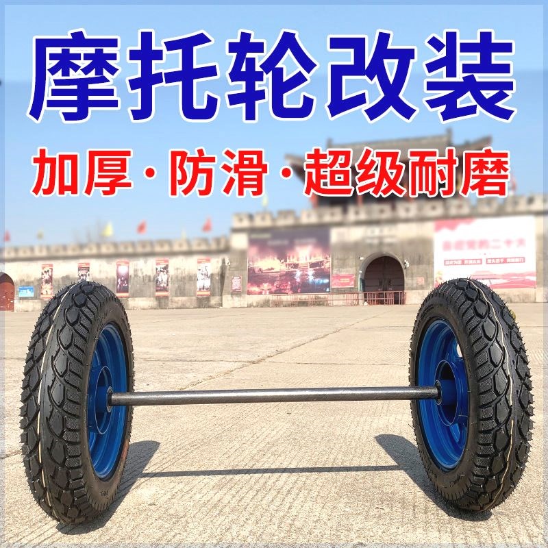 自制焊接手推车轮子带轴车轴牵引改装工地用力车轮胎真空充气实心