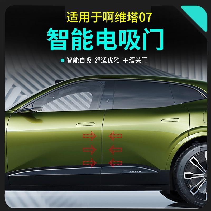 适用阿维塔07电吸门升q级专用智能自动吸合门车载改装配件汽车用