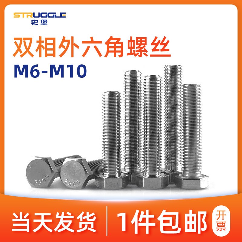 2205双相不锈钢外六角螺丝8.8级高强螺栓M6/8/10*20/3T0/40/50/60