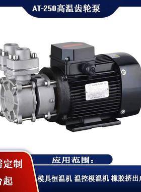 AT250不锈钢带水冷泵，专利产品泵浦专业生产高温泵20余年