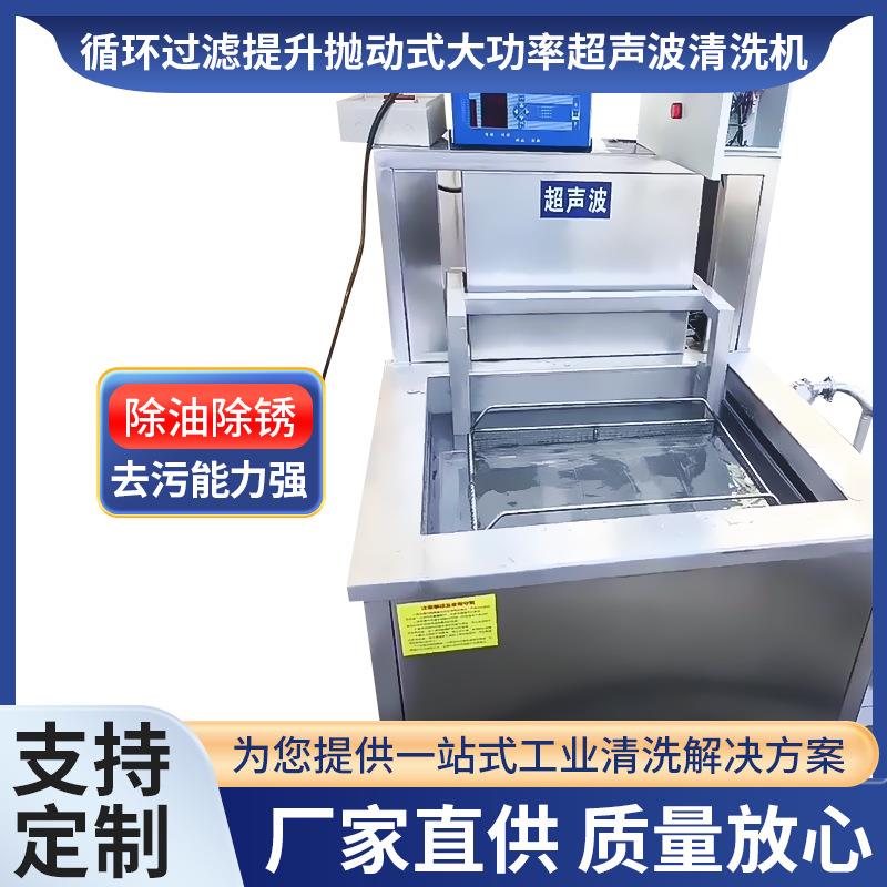 五金零件除蜡去污清洗机循环过滤提升抛动式大功率超声波清洗机