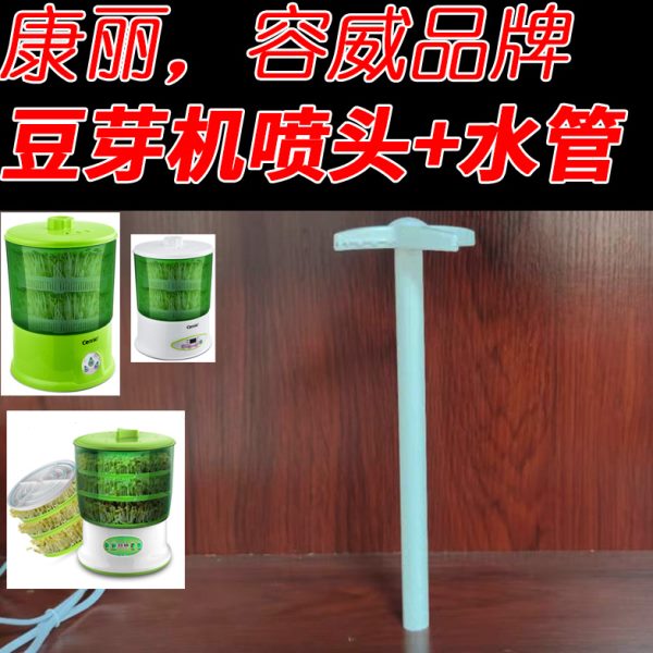 康丽 容威品牌豆芽机配件 层架/豆筛网 压盘 喷头 上水管通用配件