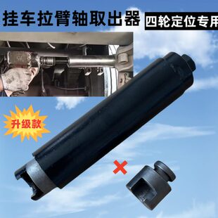 专用器取出定位器拉拉杆取出轴汽修四轮销拉器取出臂挂车销臂工具