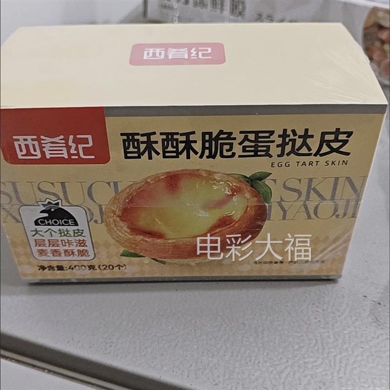 西肴纪蛋挞皮家用家庭装蛋挞液烘焙组合大号葡式酥皮蛋挞带锡底