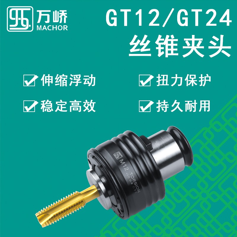 万峤国标日标扭力过载保护丝攻夹头GT12M3丝锥筒夹刀柄摇臂钻套装