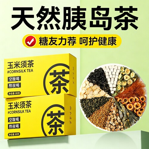 玉米须茶正品苦荞栀子茶