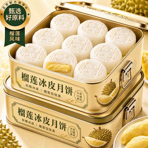 高品质猫山王榴莲冰皮月饼官方