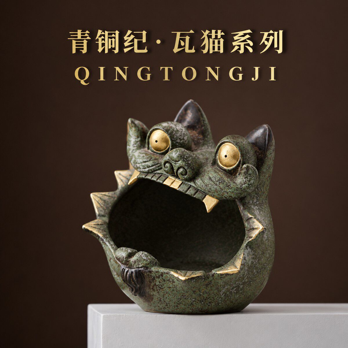青铜纪云南瓦猫玄关置物罐摆件烟灰缸复古陶瓷家用室内炉文创送礼