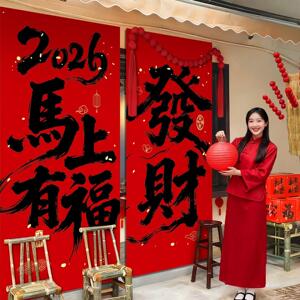 2026马年新年网红打卡大挂布年味门店铺氛围装饰场景布置背景帆布