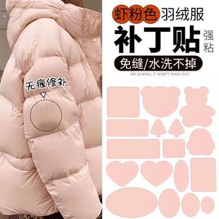 粉色羽绒服补丁贴自粘免缝衣服破洞无痕隐形修复修补图案布贴大号
