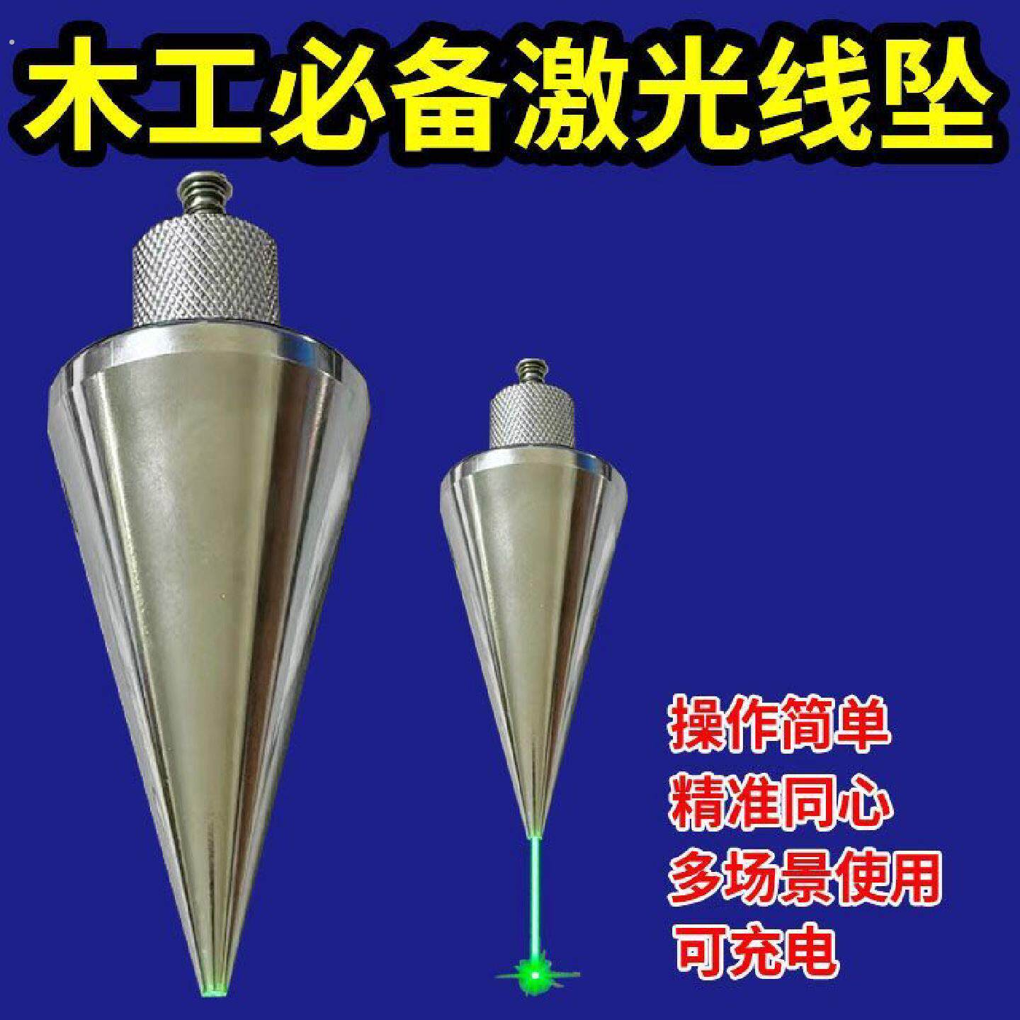 激光线坠线锤激光木工吊线神器吊线坠建筑工精品吊线锤工地吊锤