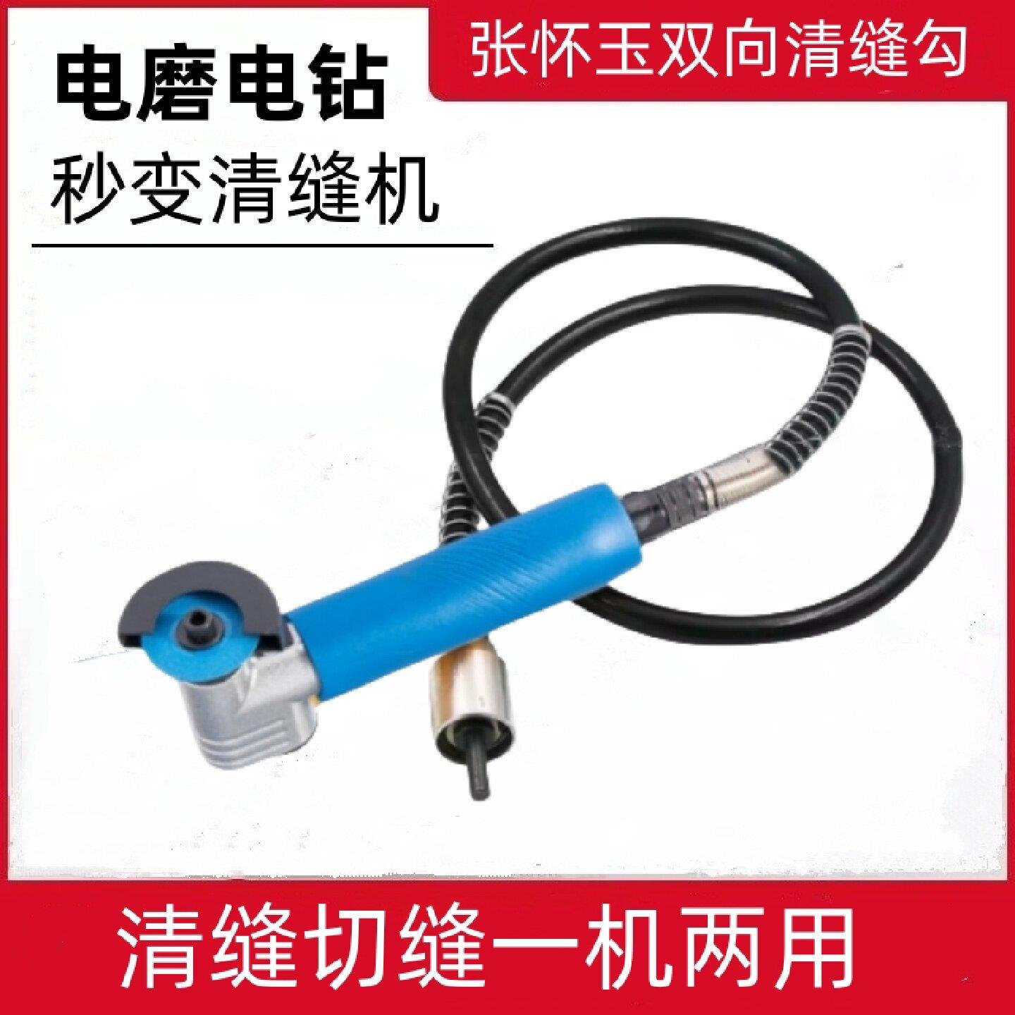 张怀玉瓷砖清缝机双向清缝勾清缝锥角磨机电磨机软轴通用三代清缝图片
