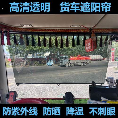 大货车遮阳膜伸缩式窗帘前挡风玻璃防晒隔热电动三轮车四轮透明帘
