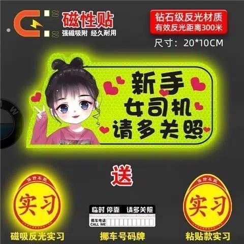 实习车贴女司机新手上路车贴磁贴汽车贴纸创意期用磁吸标志反光贴