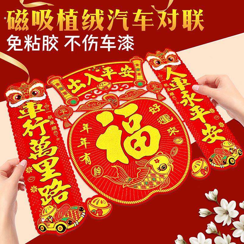 2026新年出入平安车贴马年春节对联磁吸植绒过年福字汽车装饰贴纸