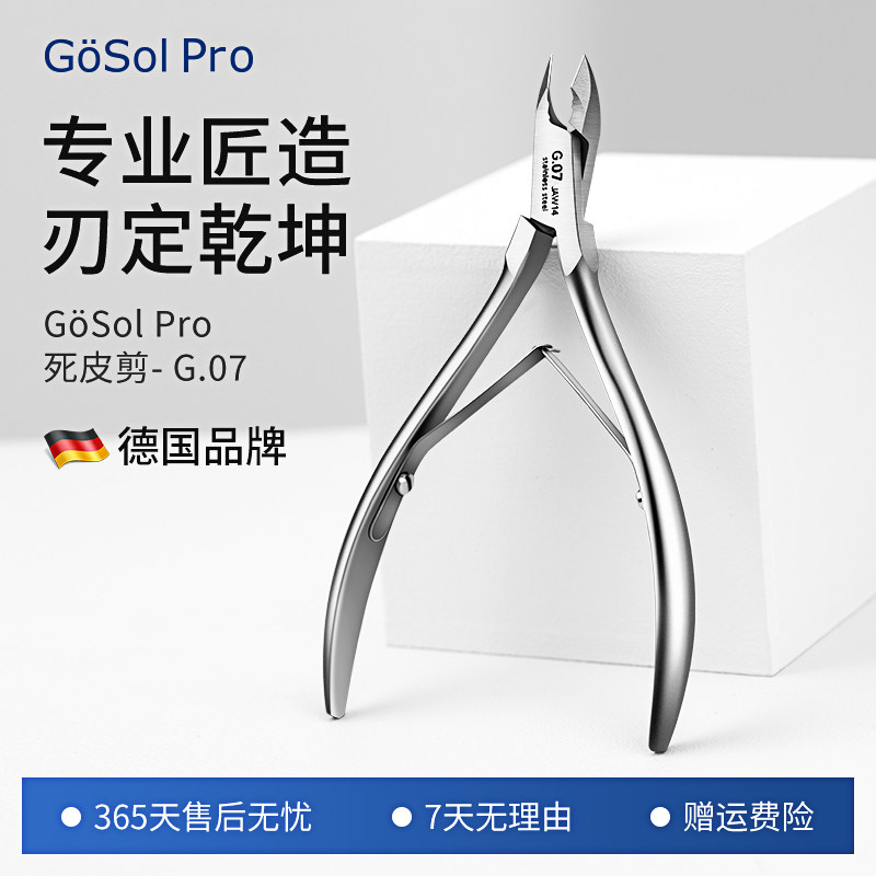 GoSol Pro死皮剪G07专业美甲师专用死皮钳前置处理官方小红书同款