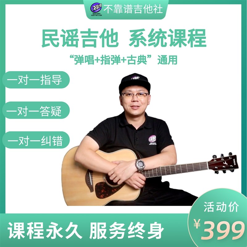 民谣吉他系统课程(入门+进阶),弹唱+指弹+古典通用!