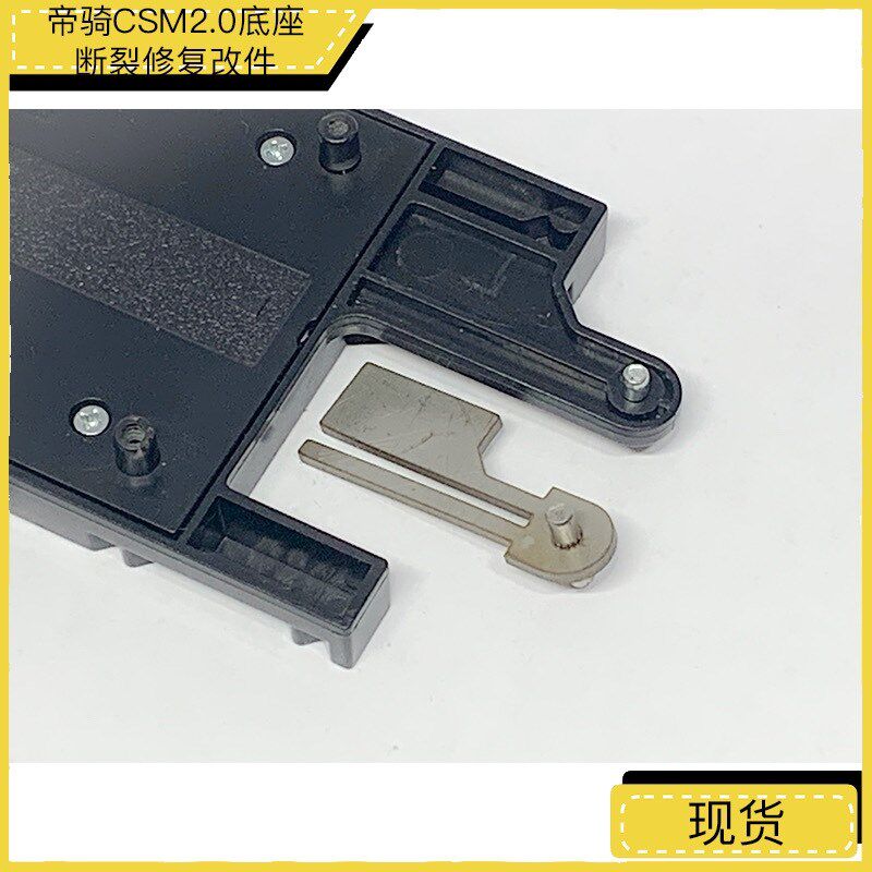 假面骑士decade帝骑底座断裂断桩修复补件金属改件