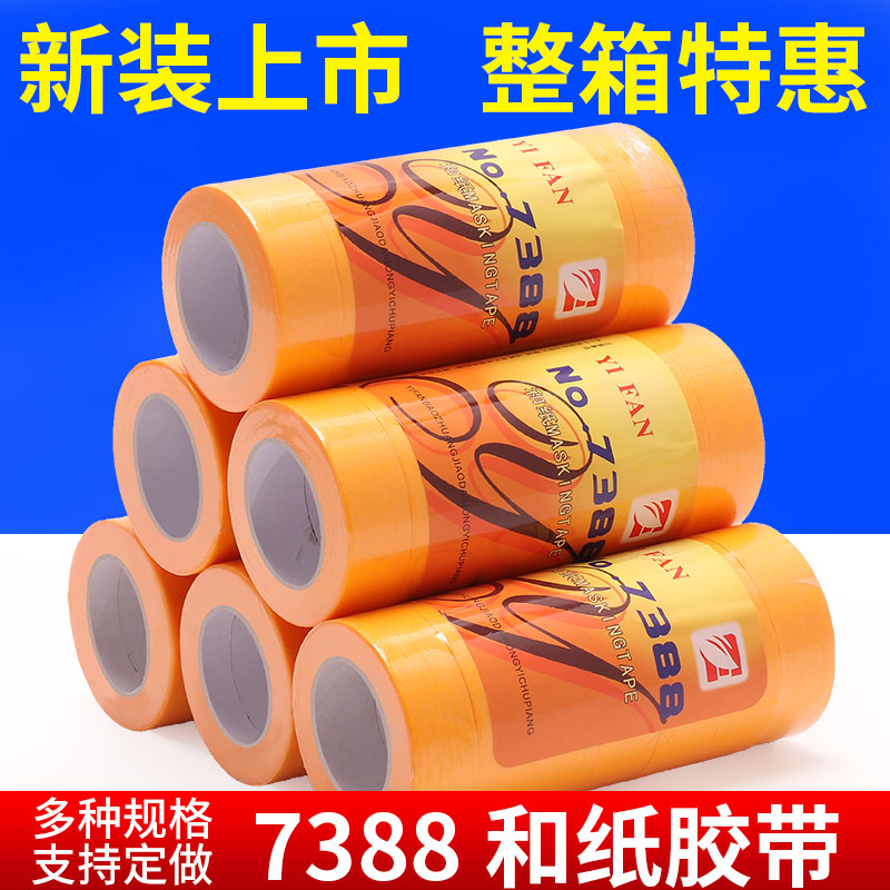 7388厂家直销美纹纸和纸胶带汽车家具装饰喷漆遮蔽纸胶带黄色胶纸