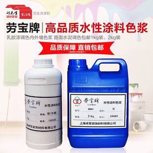 劳宝牌水性色浆 乳胶漆调色 内墙色浆外墙色浆涂料色浆 水泥调色