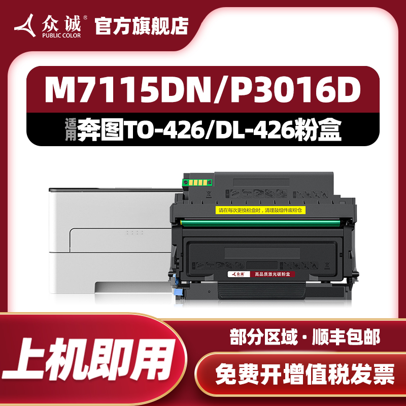 众诚适用奔图TO-426粉盒TL-426墨盒DL-426鼓架Pantum P3016D/M711
