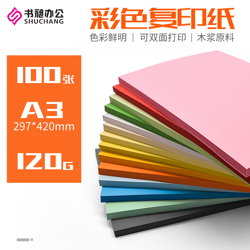 书昶彩色卡纸硬a3彩色复印纸120g打印纸办公用纸儿童幼儿园DIY手