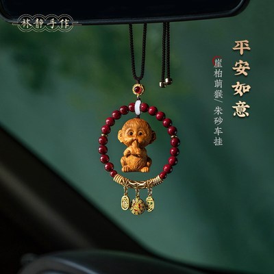 崖柏木可爱小猴子后视镜挂件天然朱砂平安汽车挂饰车内车载吊坠