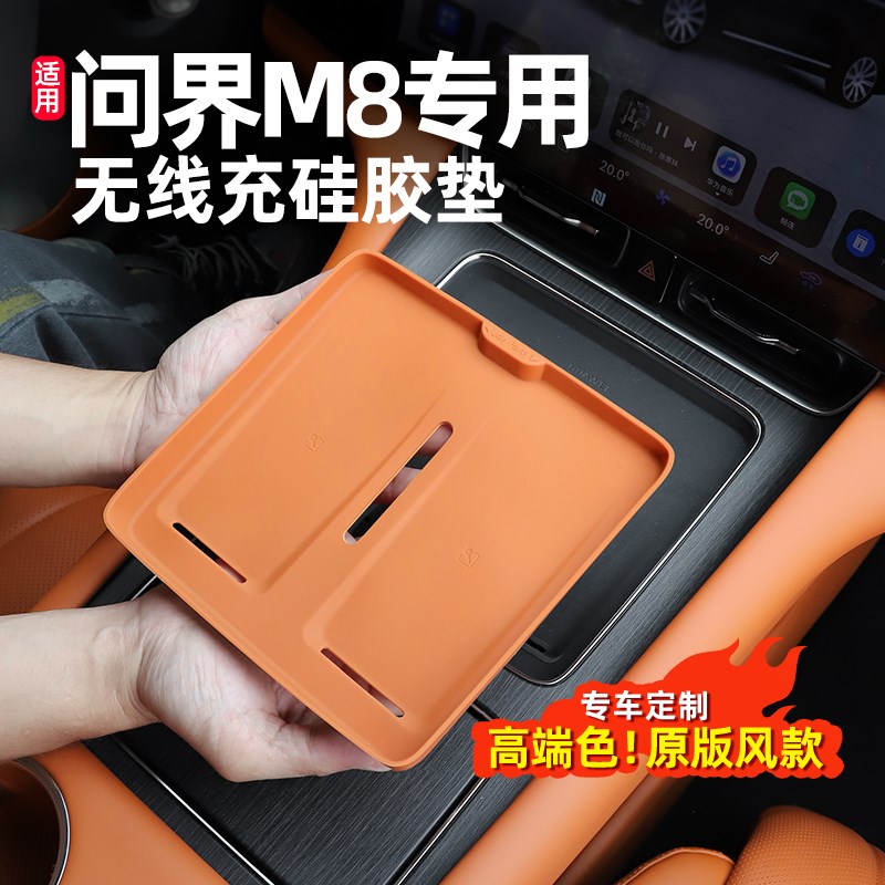 问界M8专用无线 缐充电垫中控面板垫子内饰防滑垫防护矽胶垫改装