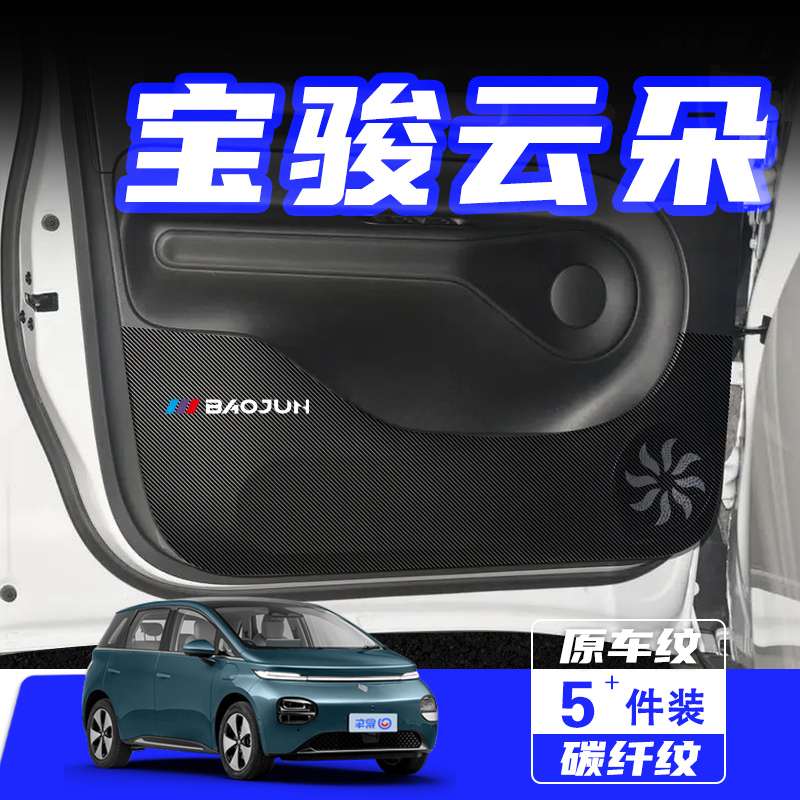 适用于宝骏云朵车门防踢垫汽车内饰改装装饰车用保护贴膜用品配件