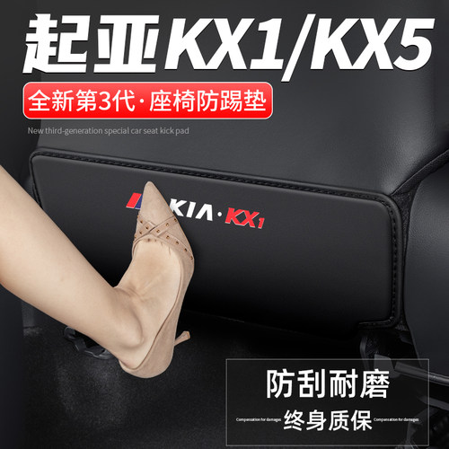 适用起亚KX1奕跑汽车KX5座椅防踢垫车内靠背改装防护后排装饰用品