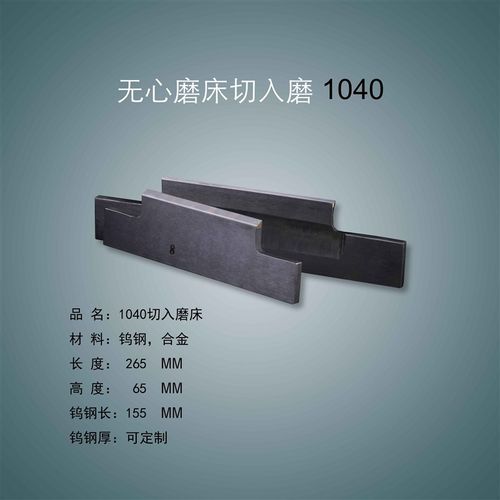 M1040无心磨床切入磨压磨串磨托板MT1040A切入磨磨钨钢合金刀板