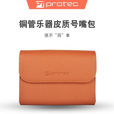 protec普路太小号乐器号嘴包短号长号圆号大号皮质吹嘴袋配件通用