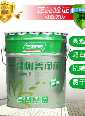 三棵树漆 美净丽内墙白色乳胶漆 家用彩色室内自刷环保墙面漆18L