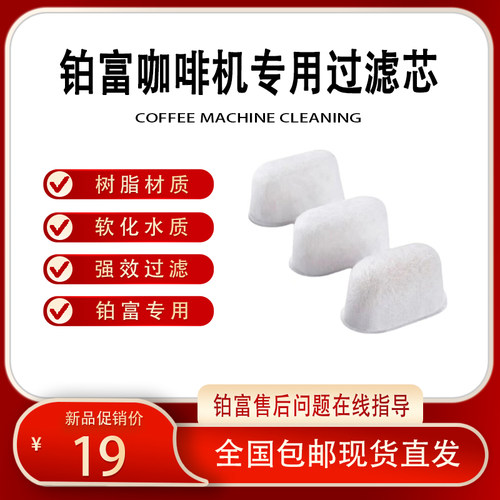 铂富咖啡机过滤芯铂富过滤芯铂富878过滤芯870过滤芯水箱过滤芯