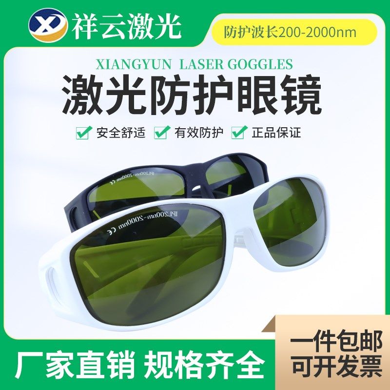 脱毛仪防护眼镜光子嫩肤护目彩光IPL激光美容强闪光E冰点200-2000