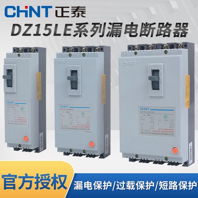 正泰漏电保护断路器DZ15LE-2901/3902/4901 40A63A100A三相四线