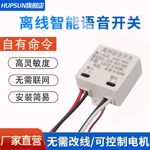 离线语音智能开关声控灯识别遥控无线控制灯具电机改造通断器模块