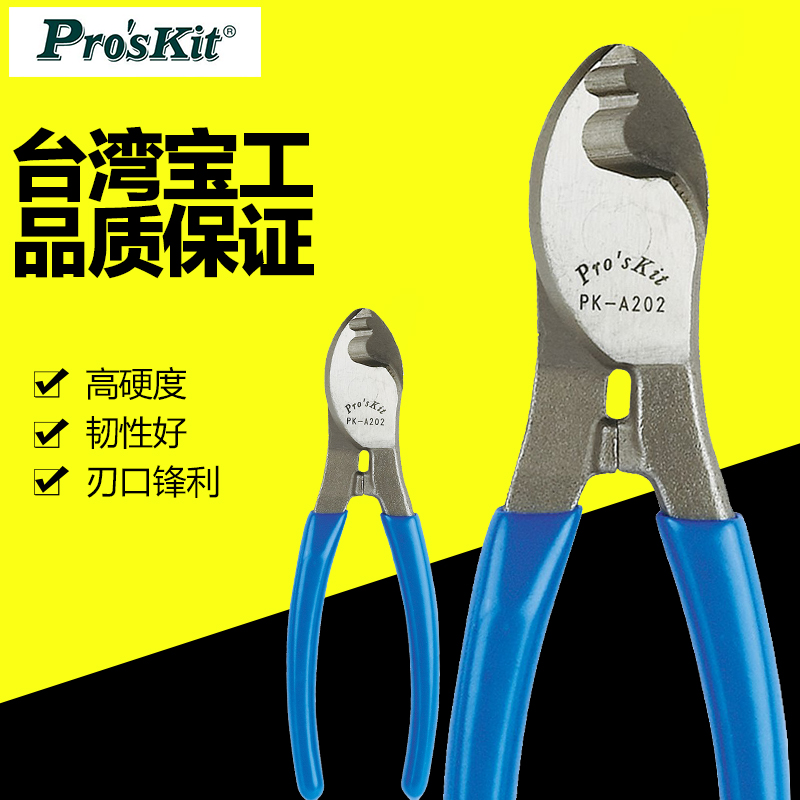 宝工电缆剪线钳断线钳电缆钳6寸8寸电线剪线缆剪钳子10寸8PK-A202
