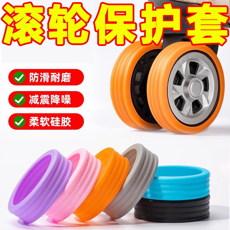 行李箱轮子橡胶套静音拉杆箱办公椅保护套童床通用硅胶万向轮轮套