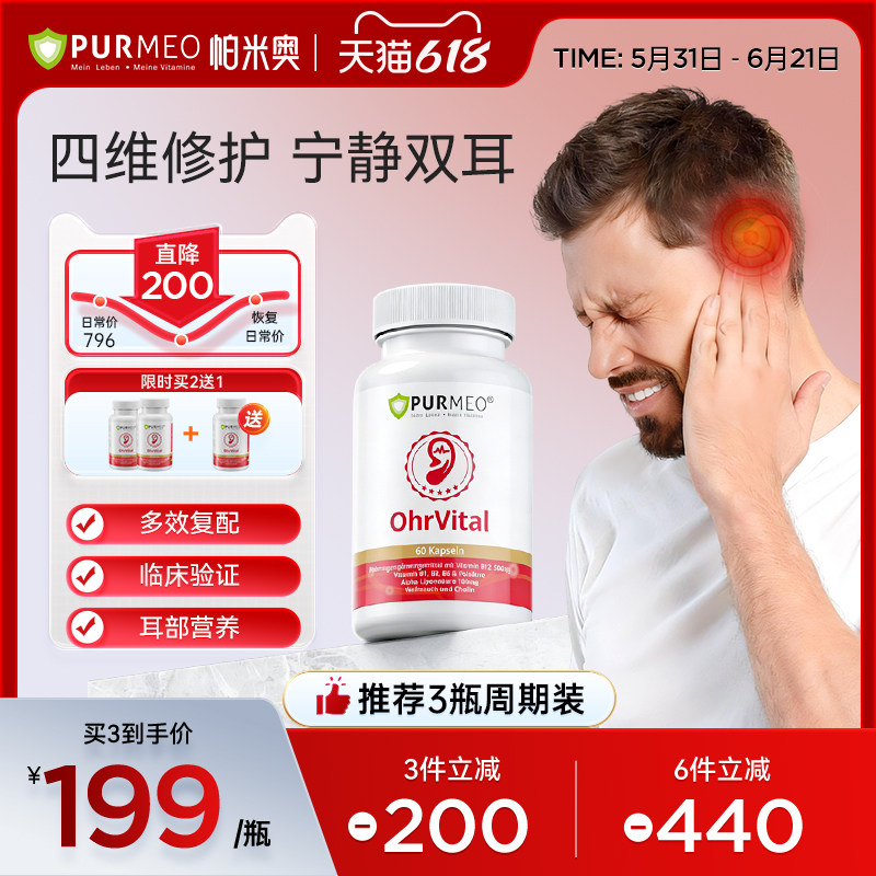 德国帕米奥purmeo耳健康进口神经性甲维生素B族钴胺嗡嗡响蝉叫片