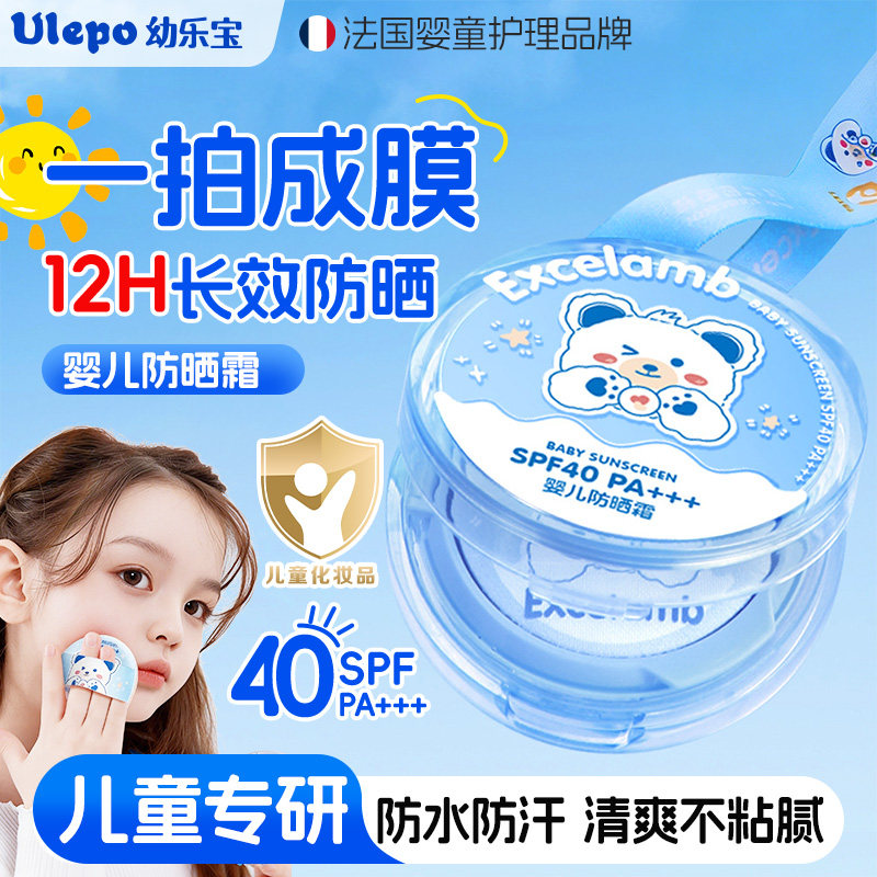 【幼乐宝】Ulepo蓓贝优儿童防晒气垫高倍物理防护紫外线宝宝专用
