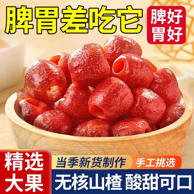 空心山楂球蜜饯果脯去无核非无糖