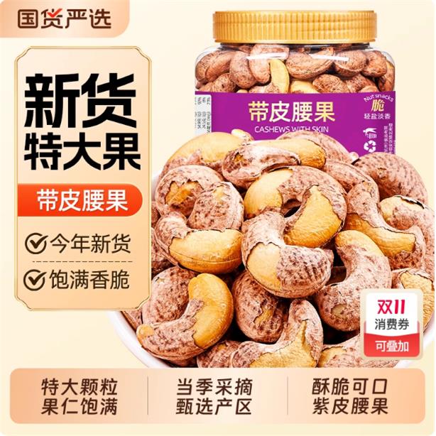 山味新货紫皮大腰果仁坚果盐焗腰果500g越南特产原味孕妇健康零食