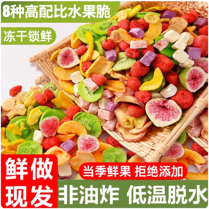 果蔬脆冻干什锦综合果蔬脆蔬菜干混合装蔬菜干水果干果蔬脆非油炸