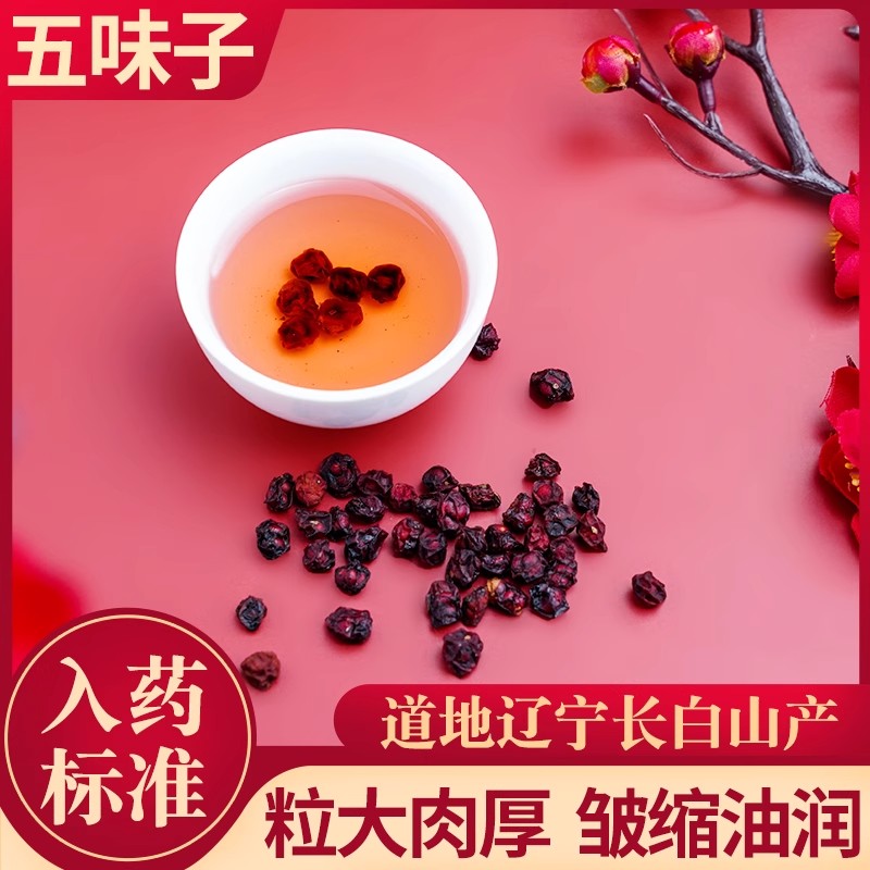 五味子长白山野外头茬一级大颗正品中药材滋补养生泡茶水旗舰店