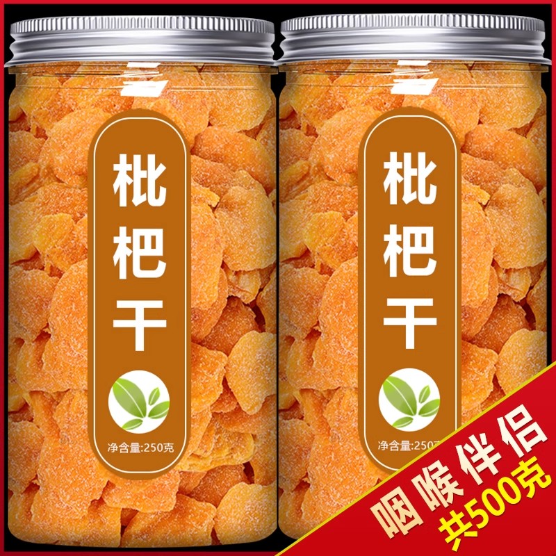 正宗甘草枇杷干500g竹盐枇杷干