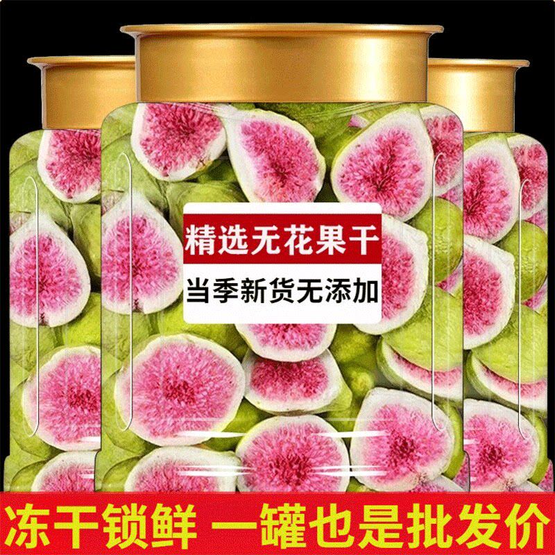 冻干无花果干官方旗舰店正品新货搭亚麻籽黑豆即食新鲜无花果零食